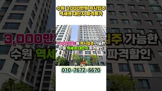 3,000만원에 수원 25평 즉시입주 수원금호리첸시아 수원 4억대 미분양 줍줍 #shorts #수원금호리첸시아 #수원고색금호 #수원고색이편한 #수원아이파크