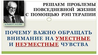 РЭПТ единственная  психотерапия, проводящая  различие между уместными и неуместными эмоциями