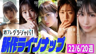 【グラジャパ！新作LINE UP】2022/6/20週発売＜yunocy、志田音々、尾台彩香、青木胡杜音、鈴原優美＞