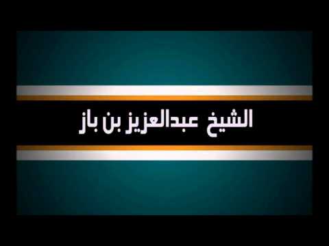 شرح حتى من رد عن عرض أخيه بالغيب الشيخ العلامة عبدالعزيز بن عبدالله بن باز
