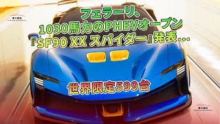 フェラーリ、1030馬力のPHEVオープン『SF90 XX スパイダー』発表…世界限定599台 | 車の雑誌