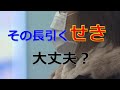 その長引くつらい「せき」大丈夫？風邪ではない「せき」に要注意！予防法は？【医療のミカタ】