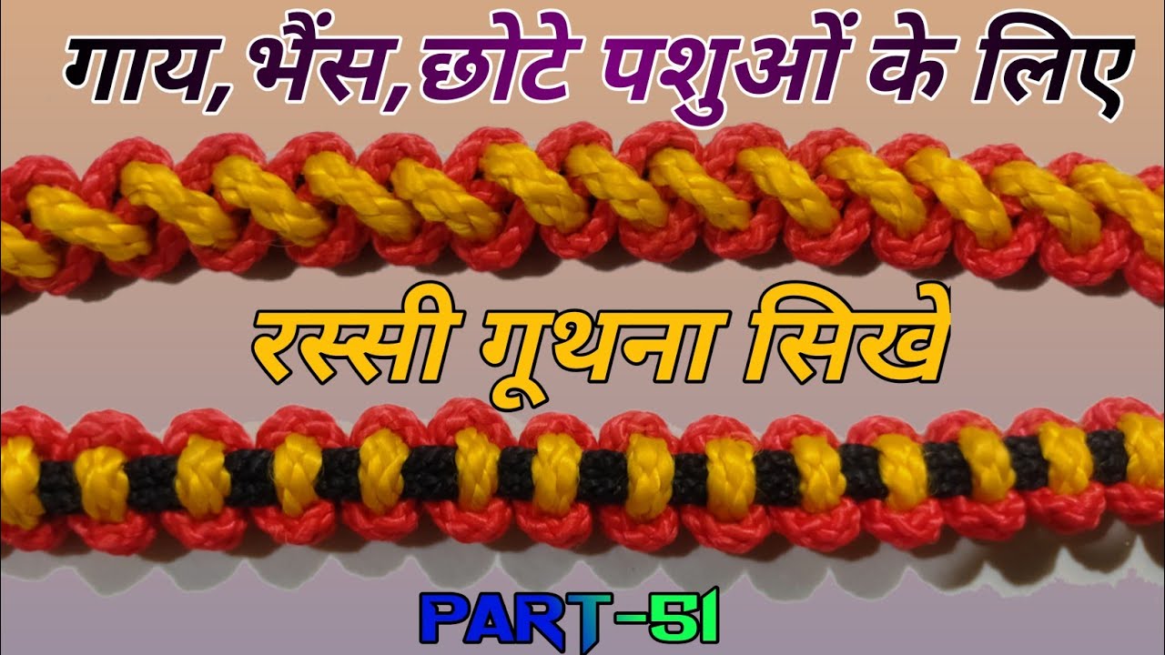 रस्सी गूथना सिखें / गाय,भैंस के गले का गलामा बनाना सिखें Part-51 #dhariwalvlog #mohrikaisebnaye