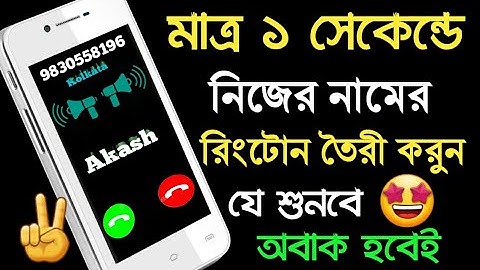 নিজের নামে রিংটোন তৈরী করুন ১ সেকেন্ডে | Ringtone Make Own Name | Akash Bangla Tricks