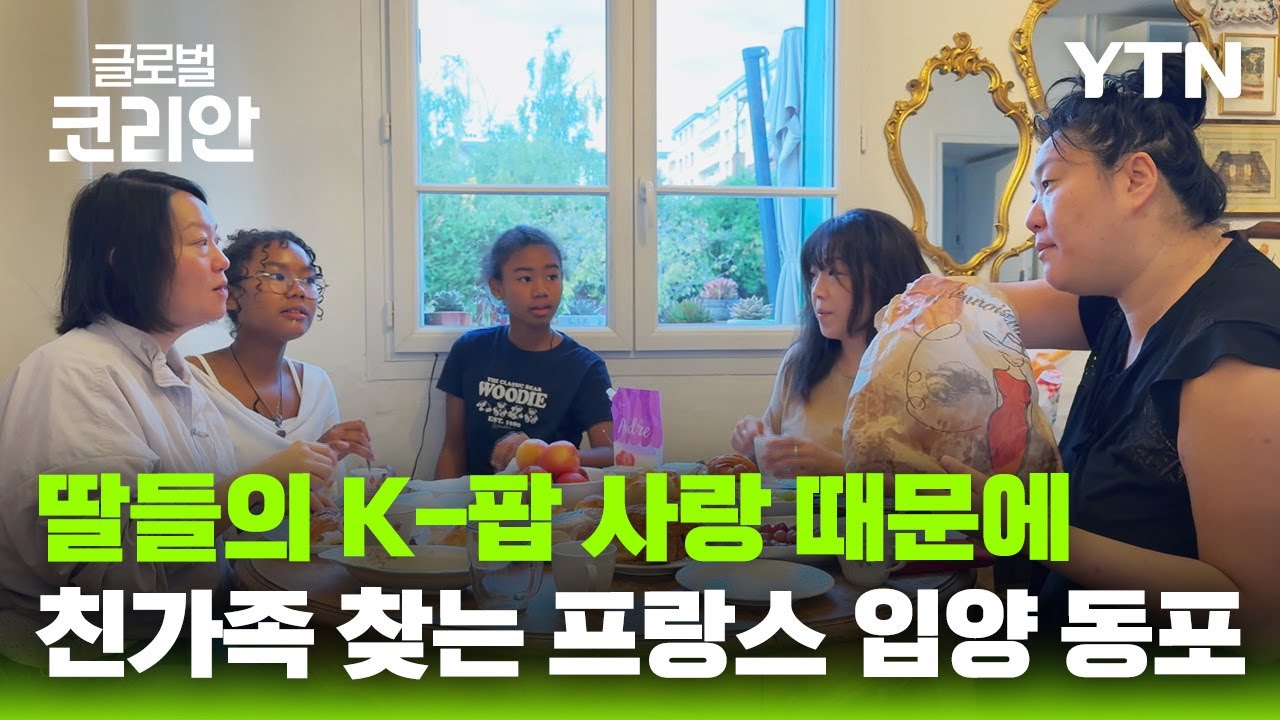 딸들의 자부심이 된 엄마의 뿌리…프랑스 입양인 카티 킴 [나에게로 떠나는 여행] / YTN korean