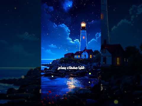 لو سرقت منا الأيام قلبا معطاء بسام