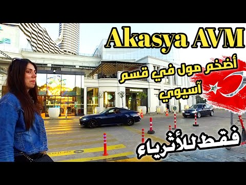 أضخم مول في قسم آسيوي  في تركيا