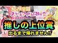 【一番くじ】ラブライブ！虹ヶ咲学園 推しの上位賞出るまで帰れませんしたら... ☆268