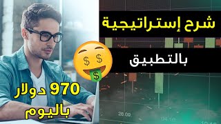 من أين أبدأ ؟ شرح إستراتيجية بالتطبيق 930 دولار باليوم ?? IQ Option