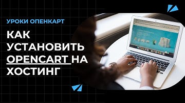 Как установить Openсart на хостинг? Пошаговая инструкция