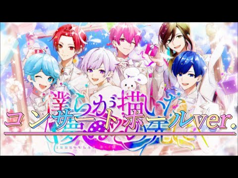 【いれいす】僕らが描いた夢のその先に コンサートホールver.