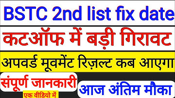 BSTC 2nd List kab aayegi | BSTC 2nd list कट-ऑफ इतनी कम 🔥 | BSTC अपवार्ड मूवमेंट रिज़ल्ट कब आएगा