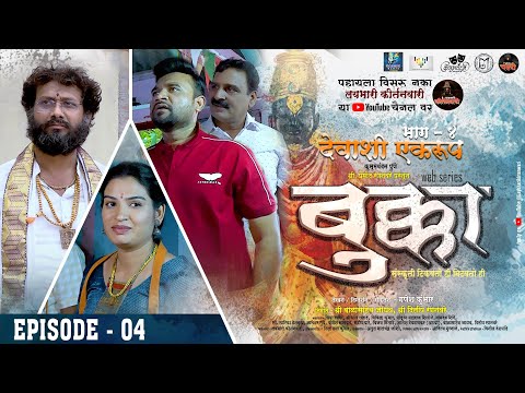 बुक्का (Bukaa) Episode 04 | देवाशी एकरूप कसं | Laybhari Kirtanwari Original | Marathi Web Series