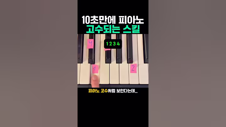 10초만에 피아노 고수되는 스킬 #피아노 #피아노연주