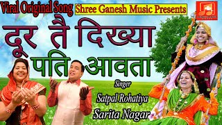 Door te Dikhya Pati Aavta I दूर तै दिख्या  Haryanvi Viral Folk Song | SATPAL ROHATIYA | SARITA NAGAR