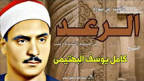 الشيخ كامل يوسف البهتيمى وماتيسر من سورة الرعد