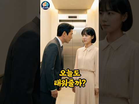 매일 집 데려다주겠다던 상사… 회식 자리에서 제대로 망신 #실화사연 #직장인 #직장상사 #사이다썰  #퇴근길 #회사썰 #직장생활 #인간관계 #회식썰 #톡톡사연
