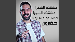 سمرا و شقرا