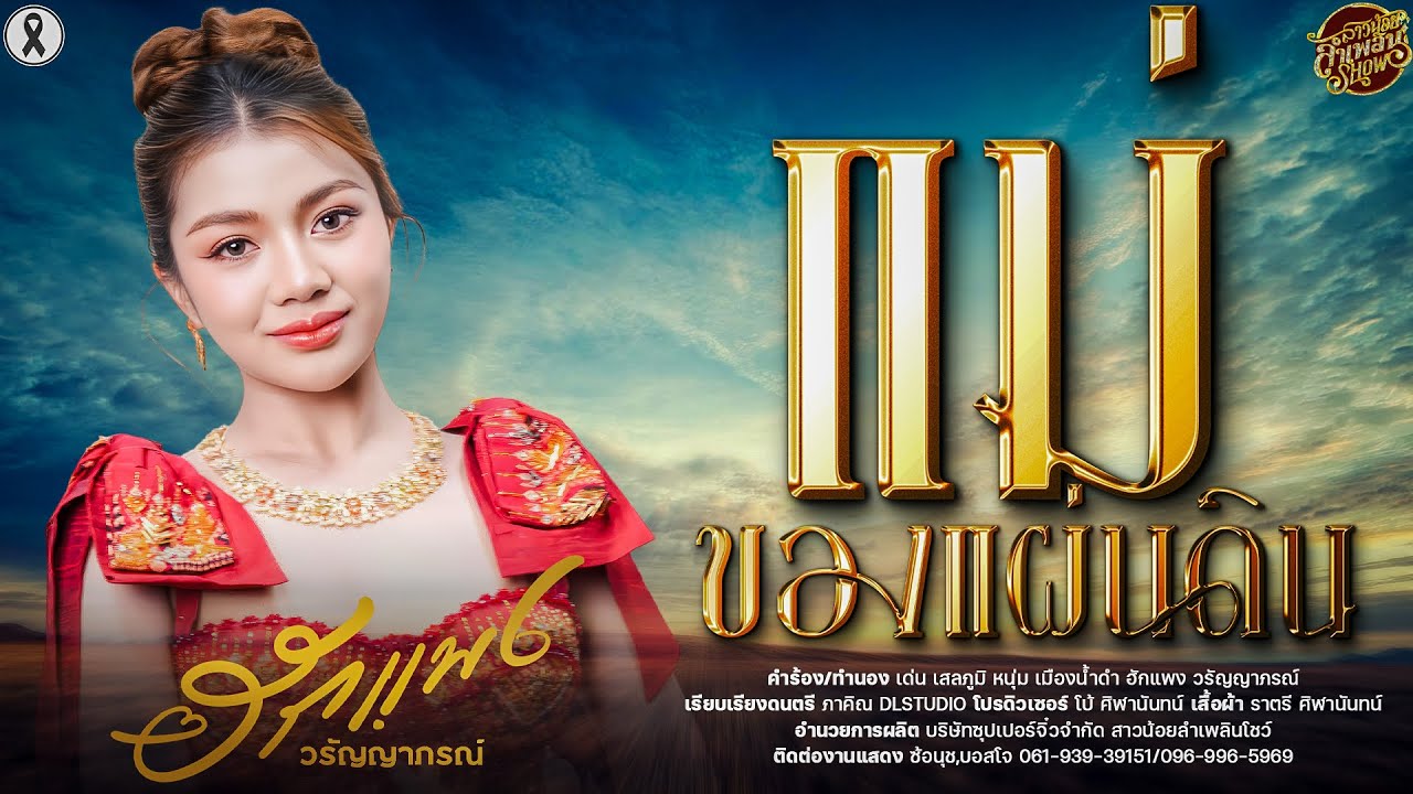 แม่ของแผ่นดิน - ฮักแพง วรัญญาภรณ์ [OFFICIAL MV]