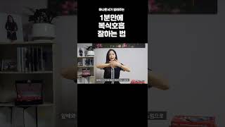 1분만에 목소리 좋아지는 복식호흡 훈련법