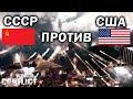 СССР против НАТО - большая битва за Берлин в World in Conflict