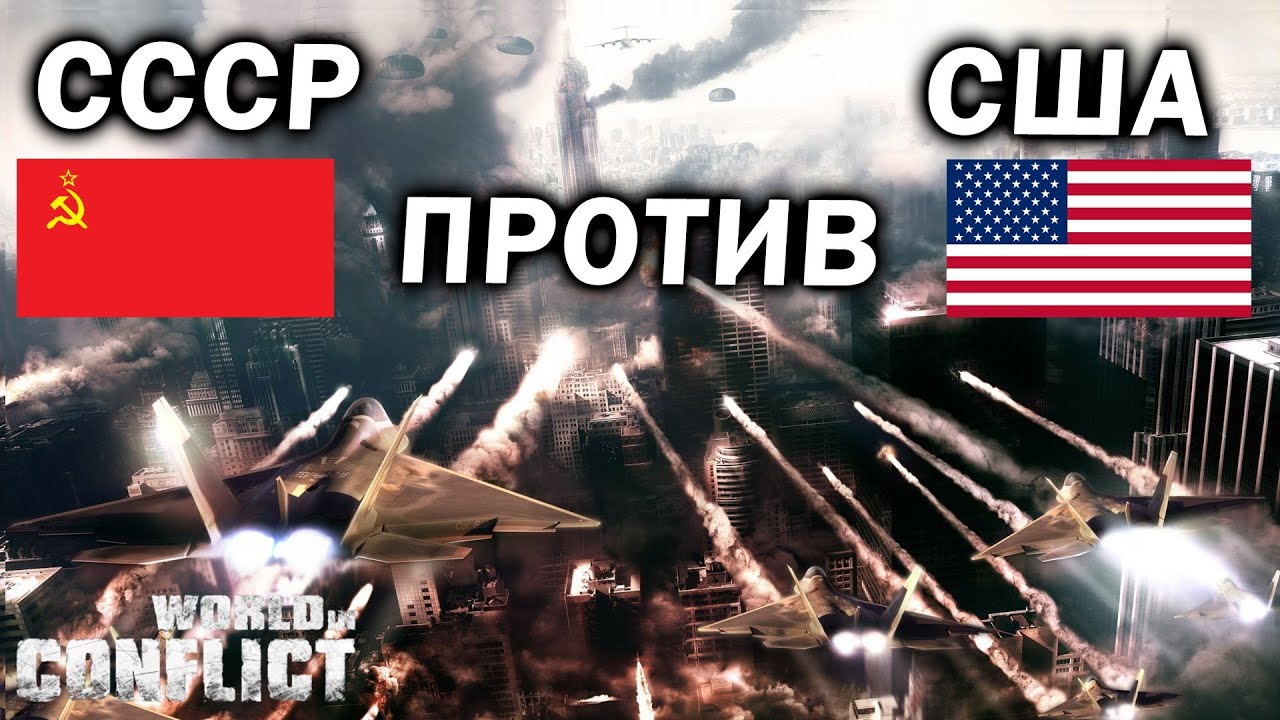 СССР против НАТО - большая битва за Берлин в World in Conflict