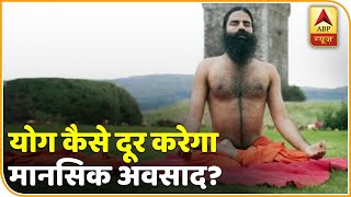 योग कैसे दूर करेगा मानसिक अवसाद ? देखिए | योग यात्रा Baba Ramdev के साथ | ABP News Hindi