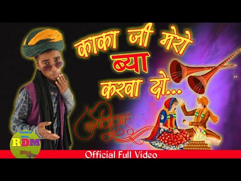        kaka ji mero bya karwa do  new rajasthani wedding song 2022