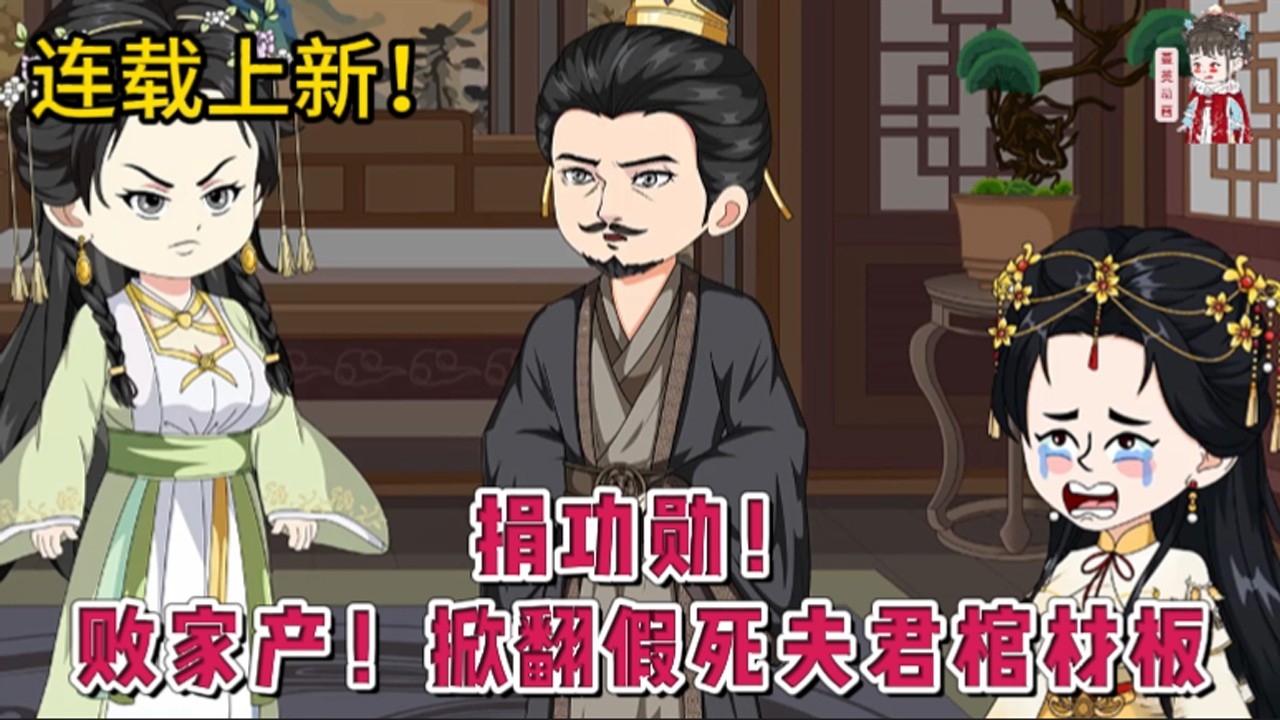 💕古装动画 | 连载更新【捐功勋！败家产！掀翻假死夫君棺材板】前世渣男边关假死，她被人蛊惑在他坟前自杀。死后她才知道，这不过是渣男阴谋的开始。重活一世渣男假死，她面上伤心欲绝，心里却乐开花！#蔓蔓动画