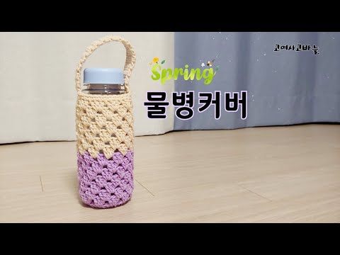 (코바늘 초보)코바늘 물병커버 보틀커버 crochet bottle cover :-)