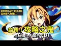 【四郎】刀剑进击篇！万念俱灰的亚丝娜是如何在1-6层攻略里看见希望的，攻略之鬼实际也只是个凡人！『刀剑神域人物传08』结成明日奈-01