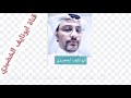 محاورة عبدالله المسعودي و رداد المسعودي