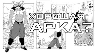 Хорошая арка? | Dragon Ball Super: Арка Моро