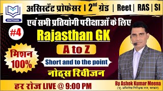 राजस्थान GK | A to Z Rajasthan Gk | आधुनिक इतिहास | शॉर्ट नोट्सों से रिवीजन | Part-4 | By Ashok sir