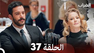 مسلسل الغراب الحلقة 37 (Arabic Dubbed)