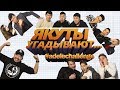 ЯКУТЫ УГАДЫВАЮТ ...  #AdeleChallenge