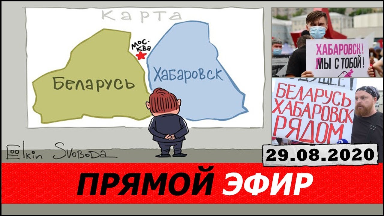 БЕЛАРУСЬ | ХАБАРОВСК | СОРАТНИК ВЫРВАЛСЯ ИЗ ЗАСТЕНОК РЕЖИМА | 29 АВГУСТА | МАЛЬЦЕВ | БЕЛЕЦКИЙ