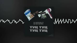 DJ ПЕРЕКРЫТ - В Питере жить хорошо (Official audio)