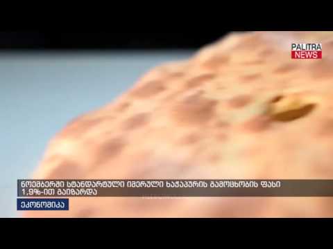 ნოემბერში სტანდარტული იმერული ხაჭაპურის გამოცხობის ფასი 1.9%-ით გაიზარდა