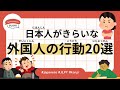 102 Minutes Simple Japanese Listening - 20 behaviors that foreigners dislike #jlpt