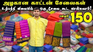 Summer Special Offer - வெறும் 150 ரூபாய் | மிஸ் பண்ணிடாதீங்க! | Erode Cotton Sarees Wholesale Market screenshot 4