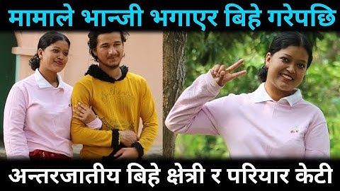 मामाले भान्जी बिहे गरेपछि घरमै पस्न दिएनन् अन्तरजातीय बिहे।New Content.