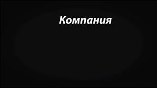 Компания \