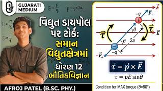 Torque Derivation Made Easy ⚡️ | ધોરણ 12 ભૌતિકવિજ્ઞાન Ch 1(part 9) | Most Important Theory