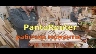 Pantorouter Рабочие моменты как настроить сравнение с FESTOOL