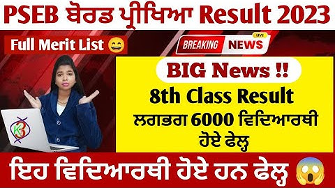pseb 8th class result 2023 | full merit list of 8th class result