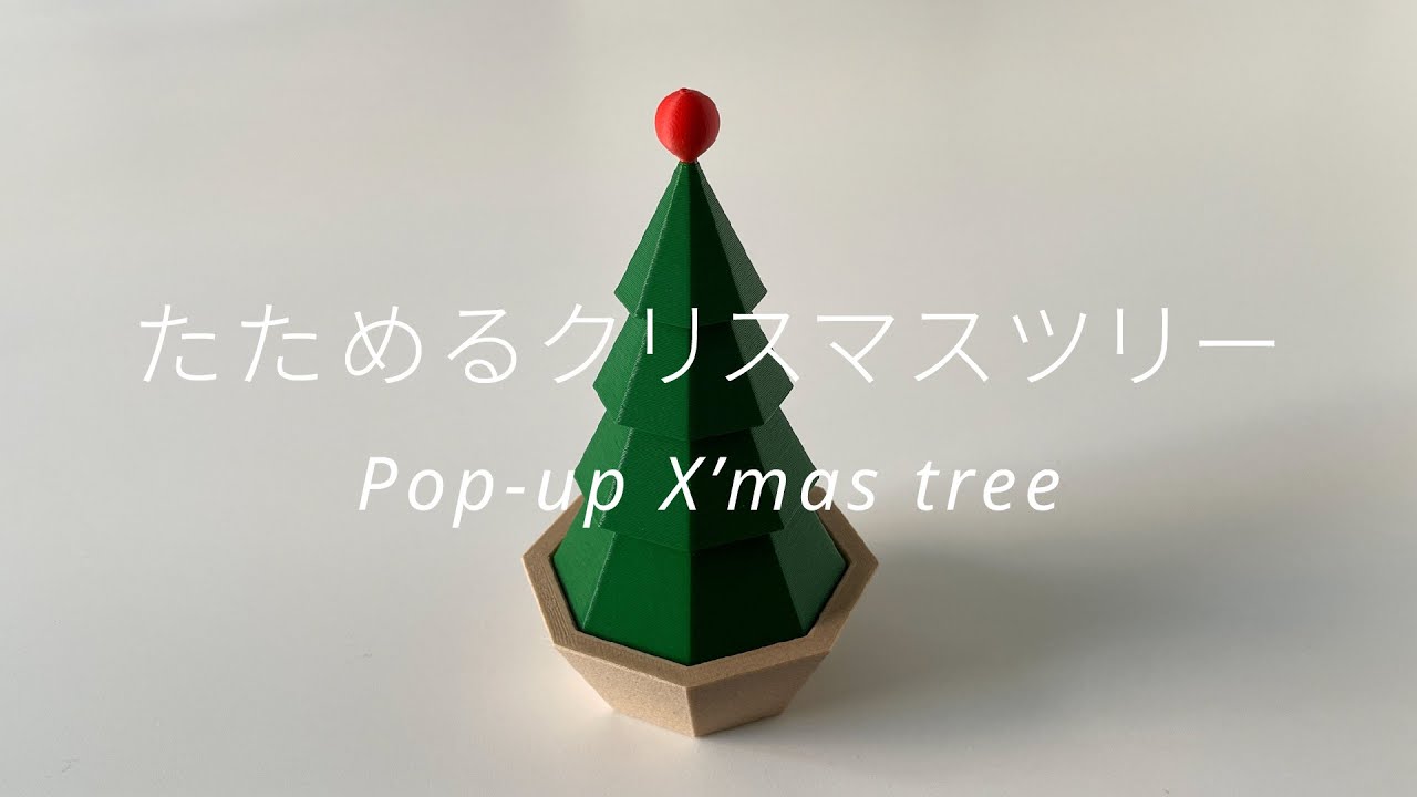 たためる卓上クリスマスツリー Pop Up X Mas Tree Webマガジン Axis デザインのwebメディア