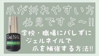ネイル禁止だけど爪は補強しときたい方におすすめな方法です