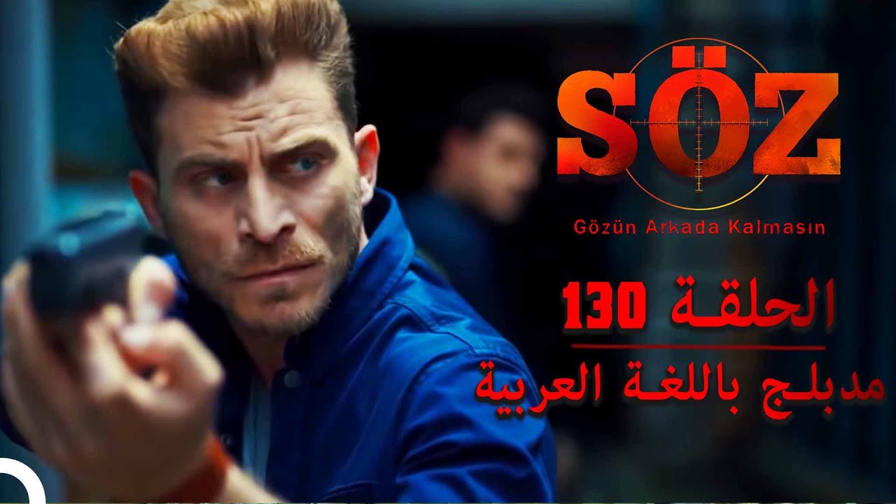 العهد | الحلقة - 130 (مدبلج باللغة العربية)