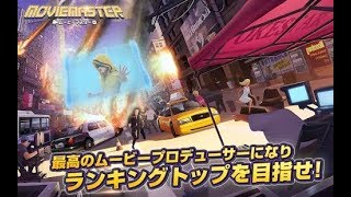 【新作】ムービーマスター～映画館をつくろう～　面白い携帯スマホゲームアプリ screenshot 1